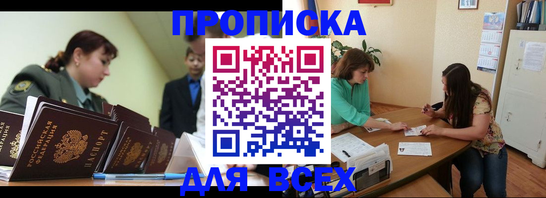 прописка законно в Братске